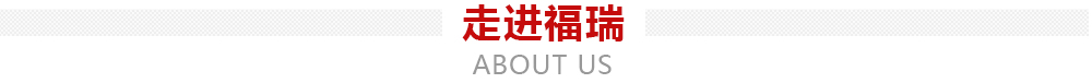 走进福瑞banner