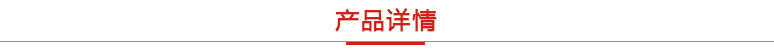产品详情